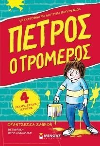 ΠΕΤΡΟΣ Ο ΤΡΟΜΕΡΟΣ ΠΕΤΡΟΣ Ο ΤΡΟΜΕΡΟΣ