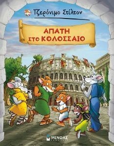 ΑΠΑΤΗ ΣΤΟ ΚΟΛΟΣΣΑΙΟ ΑΠΑΤΗ ΣΤΟ ΚΟΛΟΣΣΑΙΟ