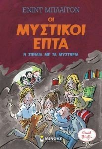 ΟΙ ΜΥΣΤΙΚΟΙ ΕΠΤΑ 6 Η ΣΠΗΛΙΑ ΜΕ ΤΑ ΜΥΣΤΗΡΙΑ ΟΙ ΜΥΣΤΙΚΟΙ ΕΠΤΑ 6 Η ΣΠΗΛΙΑ ΜΕ ΤΑ ΜΥΣΤΗΡΙΑ