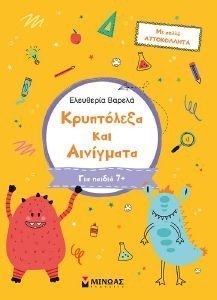 ΚΡΥΠΤΟΛΕΞΑ ΚΑΙ ΑΙΝΙΓΜΑΤΑ Β ΔΗΜΟΤΙΚΟΥ ΚΡΥΠΤΟΛΕΞΑ ΚΑΙ ΑΙΝΙΓΜΑΤΑ Β ΔΗΜΟΤΙΚΟΥ