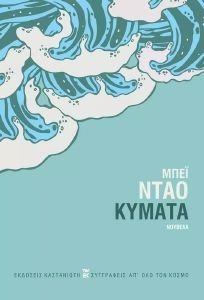 ΚΥΜΑΤΑ ΚΥΜΑΤΑ