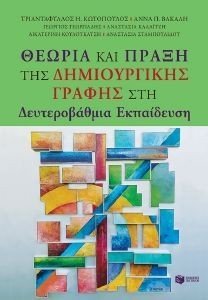 ΘΕΩΡΙΑ ΚΑΙ ΠΡΑΞΗ ΤΗΣ ΔΗΜΙΟΥΡΓΙΚΗΣ ΓΡΑΦΗΣ ΣΤΗ ΔΕΥΤΕΡΟΒΑΘΜΙΑ ΕΚΠΑΙΔΕΥΣΗ ΘΕΩΡΙΑ ΚΑΙ ΠΡΑΞΗ ΤΗΣ ΔΗΜΙΟΥΡΓΙΚΗΣ ΓΡΑΦΗΣ ΣΤΗ ΔΕΥΤΕΡΟΒΑΘΜΙΑ ΕΚΠΑΙΔΕΥΣΗ