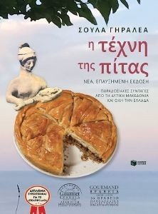 Η ΤΕΧΝΗ ΤΗΣ ΠΙΤΑΣ Η ΤΕΧΝΗ ΤΗΣ ΠΙΤΑΣ