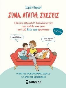 ΣΩΜΑ ΑΓΑΠΗ ΣΧΕΣΕΙΣ ΣΩΜΑ ΑΓΑΠΗ ΣΧΕΣΕΙΣ