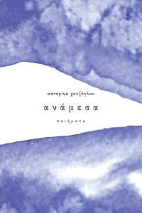 ΑΝΑΜΕΣΑ ΑΝΑΜΕΣΑ