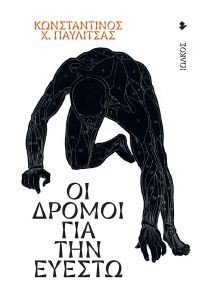 ΟΙ ΔΡΟΜΟΙ ΓΙΑ ΤΗΝ ΕΥΕΣΤΩ ΟΙ ΔΡΟΜΟΙ ΓΙΑ ΤΗΝ ΕΥΕΣΤΩ