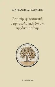ΑΠΟ ΤΗ ΦΙΛΟΣΟΦΙΚΗ ΣΤΗ ΘΕΟΛΟΓΙΚΗ ΕΝΝΟΙΑ ΤΗΣ ΔΙΚΑΙΟΣΥΝΗΣ ΑΠΟ ΤΗ ΦΙΛΟΣΟΦΙΚΗ ΣΤΗ ΘΕΟΛΟΓΙΚΗ ΕΝΝΟΙΑ ΤΗΣ ΔΙΚΑΙΟΣΥΝΗΣ