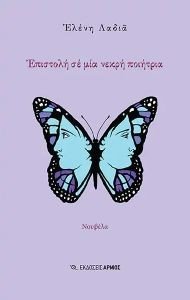 ΕΠΙΣΤΟΛΗ ΣΕ ΜΙΑ ΝΕΚΡΗ ΠΟΙΗΤΡΙΑ ΕΠΙΣΤΟΛΗ ΣΕ ΜΙΑ ΝΕΚΡΗ ΠΟΙΗΤΡΙΑ
