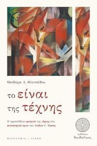 ΤΟ ΕΙΝΑΙ ΤΗΣ ΤΕΧΝΗΣ ΤΟ ΕΙΝΑΙ ΤΗΣ ΤΕΧΝΗΣ