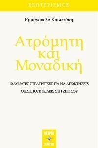 ΑΤΡΟΜΗΤΗ ΚΑΙ ΜΟΝΑΔΙΚΗ ΑΤΡΟΜΗΤΗ ΚΑΙ ΜΟΝΑΔΙΚΗ