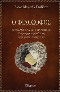 Ο ΦΙΛΟΣΟΦΟΣ ΝΙΚΟΛΑΟΣ ΑΝΔΡΕΟΥ ΜΑΡΓΙΩΡΗΣ Ο ΦΙΛΟΣΟΦΟΣ ΝΙΚΟΛΑΟΣ ΑΝΔΡΕΟΥ ΜΑΡΓΙΩΡΗΣ
