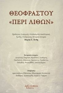 ΘΕΟΦΡΑΣΤΟΥ ΠΕΡΙ ΛΙΘΩΝ ΘΕΟΦΡΑΣΤΟΥ ΠΕΡΙ ΛΙΘΩΝ