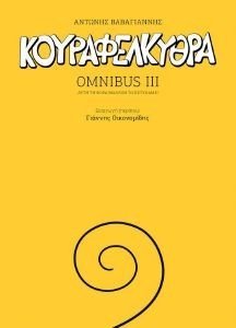 OMNIBUS ΙΙΙ ΚΟΥΡΑΦΕΛΚΥΘΡΑ OMNIBUS ΙΙΙ ΚΟΥΡΑΦΕΛΚΥΘΡΑ
