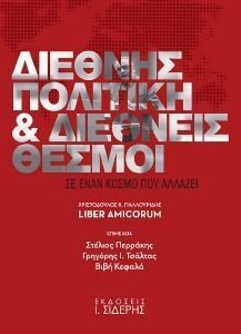 ΔΙΕΘΝΗΣ ΠΟΛΙΤΙΚΗ ΚΑΙ ΔΙΕΘΝΕΙΣ ΘΕΣΜΟΙ ΣΕ ΕΝΑΝ ΚΟΣΜΟ ΠΟΥ ΑΛΛΑΖΕΙ ΔΙΕΘΝΗΣ ΠΟΛΙΤΙΚΗ ΚΑΙ ΔΙΕΘΝΕΙΣ ΘΕΣΜΟΙ ΣΕ ΕΝΑΝ ΚΟΣΜΟ ΠΟΥ ΑΛΛΑΖΕΙ