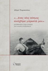 ΕΝΑΣ ΝΕΟΣ ΚΟΣΜΟΣ ΑΝΟΙΧΘΗΚΕ ΜΠΡΟΣΤΑ ΜΟΥ ΕΝΑΣ ΝΕΟΣ ΚΟΣΜΟΣ ΑΝΟΙΧΘΗΚΕ ΜΠΡΟΣΤΑ ΜΟΥ