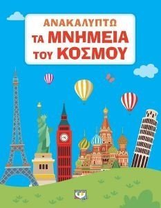 ΑΝΑΚΑΛΥΠΤΩ ΤΑ ΜΝΗΜΕΙΑ ΤΟΥ ΚΟΣΜΟΥ ΑΝΑΚΑΛΥΠΤΩ ΤΑ ΜΝΗΜΕΙΑ ΤΟΥ ΚΟΣΜΟΥ