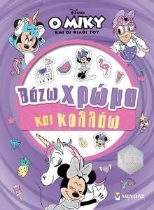 ΜΙΝΝΙ ΒΑΖΩ ΧΡΩΜΑ ΚΑΙ ΚΟΛΛΑΩ ΜΙΝΝΙ ΒΑΖΩ ΧΡΩΜΑ ΚΑΙ ΚΟΛΛΑΩ