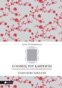 Ο ΝΟΜΟΣ ΤΟΥ ΚΑΘΡΕΦΤΗ Ο ΝΟΜΟΣ ΤΟΥ ΚΑΘΡΕΦΤΗ