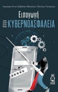 ΕΙΣΑΓΩΓΗ ΣΤΗΝ ΚΥΒΕΡΝΟΑΣΦΑΛΕΙΑ ΕΙΣΑΓΩΓΗ ΣΤΗΝ ΚΥΒΕΡΝΟΑΣΦΑΛΕΙΑ