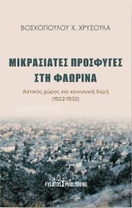 ΒΟΣΚΟΠΟΥΛΟΥ ΧΡΥΣΟΥΛΑ ΜΙΚΡΑΣΙΑΤΕΣ ΠΡΟΣΦΥΓΕΣ ΣΤΗΝ ΦΛΩΡΙΝΑ