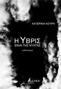 Η ΥΒΡΙΣ ΕΙΝΑΙ ΤΗΣ ΝΥΧΤΑΣ Η ΥΒΡΙΣ ΕΙΝΑΙ ΤΗΣ ΝΥΧΤΑΣ