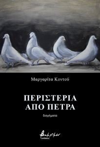 ΠΕΡΙΣΤΕΡΙΑ ΑΠΟ ΠΕΤΡΑ ΠΕΡΙΣΤΕΡΙΑ ΑΠΟ ΠΕΤΡΑ