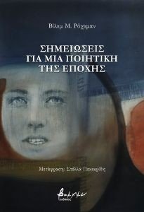 ΣΗΜΕΙΩΣΕΙΣ ΓΙΑ ΜΙΑ ΠΟΙΗΤΙΚΗ ΤΗΣ ΕΠΟΧΗΣ 108190502