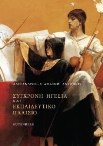 ΣΥΓΧΡΟΝΗ ΗΓΕΣΙΑ ΚΑΙ ΕΚΠΑΙΔΕΥΤΙΚΟ ΠΛΑΙΣΙΟ ΣΥΓΧΡΟΝΗ ΗΓΕΣΙΑ ΚΑΙ ΕΚΠΑΙΔΕΥΤΙΚΟ ΠΛΑΙΣΙΟ