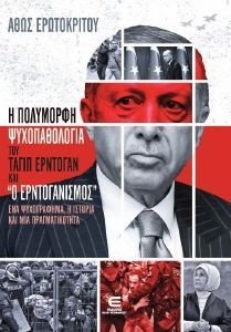 Η ΠΟΛΥΜΟΡΦΗ ΨΥΧΟΠΑΘΟΛΟΓΙΑ ΤΟΥ ΤΑΓΙΠ ΕΡΝΤΟΓΑΝ ΚΑΙ Ο ΕΡΝΤΟΓΑΝΙΣΜΟΣ Η ΠΟΛΥΜΟΡΦΗ ΨΥΧΟΠΑΘΟΛΟΓΙΑ ΤΟΥ ΤΑΓΙΠ ΕΡΝΤΟΓΑΝ ΚΑΙ Ο ΕΡΝΤΟΓΑΝΙΣΜΟΣ