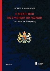 Η ΑΘΕΑΤΗ ΟΨΗ ΤΗΣ ΣΥΝΘΗΚΗΣ ΤΗΣ ΛΩΖΑΝΗΣ Η ΑΘΕΑΤΗ ΟΨΗ ΤΗΣ ΣΥΝΘΗΚΗΣ ΤΗΣ ΛΩΖΑΝΗΣ