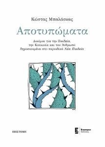 ΑΠΟΤΥΠΩΜΑΤΑ 108190522