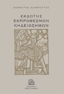 ΕΚΔΟΤΗΣ ΕΚΠΡΟΘΕΣΜΩΝ ΚΗΔΕΙΟΣΗΜΩΝ ΕΚΔΟΤΗΣ ΕΚΠΡΟΘΕΣΜΩΝ ΚΗΔΕΙΟΣΗΜΩΝ