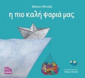 Η ΠΙΟ ΚΑΛΗ ΨΑΡΙΑ ΜΑΣ Η ΠΙΟ ΚΑΛΗ ΨΑΡΙΑ ΜΑΣ