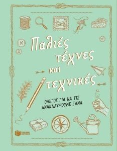 ΠΑΛΙΕΣ ΤΕΧΝΕΣ ΚΑΙ ΤΕΧΝΙΚΕΣ ΠΑΛΙΕΣ ΤΕΧΝΕΣ ΚΑΙ ΤΕΧΝΙΚΕΣ
