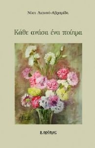 ΚΑΘΕ ΑΝΑΣΑ ΕΝΑ ΠΟΙΗΜΑ ΚΑΘΕ ΑΝΑΣΑ ΕΝΑ ΠΟΙΗΜΑ