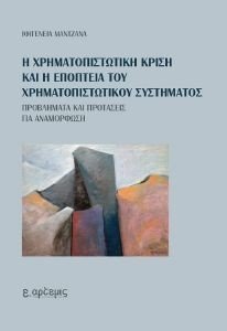 Η ΧΡΗΜΑΤΟΠΙΣΤΩΤΙΚΗ ΚΡΙΣΗ ΚΑΙ Η ΕΠΟΠΤΕΙΑ ΤΟΥ ΧΡΗΜΑΤΟΠΙΣΤΩΤΙΚΟΥ ΣΥΣΤΗΜΑΤΟΣ 108190540