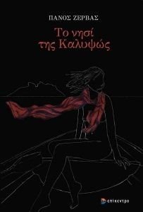 ΤΟ ΝΗΣΙ ΤΗΣ ΚΑΛΥΨΩΣ ΤΟ ΝΗΣΙ ΤΗΣ ΚΑΛΥΨΩΣ