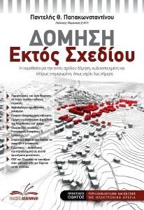 ΔΟΜΗΣΗ ΕΚΤΟΣ ΣΧΕΔΙΟΥ ΔΟΜΗΣΗ ΕΚΤΟΣ ΣΧΕΔΙΟΥ
