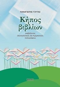 ΚΗΠΟΣ ΒΙΒΛΙΩΝ ΚΗΠΟΣ ΒΙΒΛΙΩΝ