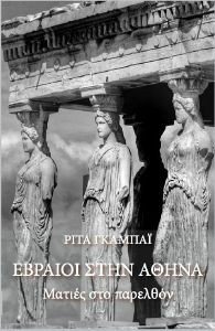 ΕΒΡΑΙΟΙ ΣΤΗΝ ΑΘΗΝΑ ΕΒΡΑΙΟΙ ΣΤΗΝ ΑΘΗΝΑ