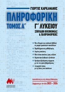 ΠΛΗΡΟΦΟΡΙΚΗ Γ ΛΥΚΕΙΟΥ Α ΤΟΜΟΣ ΠΛΗΡΟΦΟΡΙΚΗ Γ ΛΥΚΕΙΟΥ Α ΤΟΜΟΣ