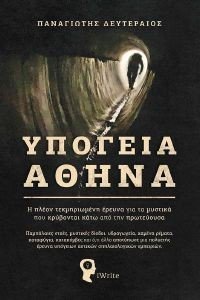 ΥΠΟΓΕΙΑ ΑΘΗΝΑ ΥΠΟΓΕΙΑ ΑΘΗΝΑ