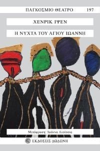 Η ΝΥΧΤΑ ΤΟΥ ΑΓΙΟΥ ΙΩΑΝΝΗ Η ΝΥΧΤΑ ΤΟΥ ΑΓΙΟΥ ΙΩΑΝΝΗ