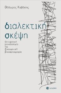 ΔΙΑΛΕΚΤΙΚΗ ΣΚΕΨΗ ΔΙΑΛΕΚΤΙΚΗ ΣΚΕΨΗ