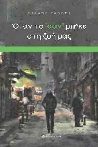ΟΤΑΝ ΤΟ ΣΑΝ ΜΠΗΚΕ ΣΤΗ ΖΩΗ ΜΑΣ ΟΤΑΝ ΤΟ ΣΑΝ ΜΠΗΚΕ ΣΤΗ ΖΩΗ ΜΑΣ