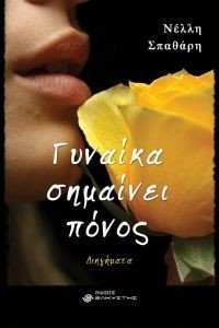 ΓΥΝΑΙΚΑ ΣΗΜΑΙΝΕΙ ΠΟΝΟΣ ΓΥΝΑΙΚΑ ΣΗΜΑΙΝΕΙ ΠΟΝΟΣ