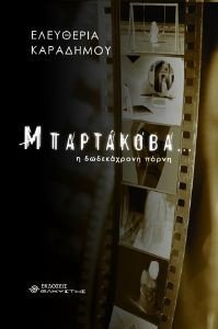 ΜΠΑΡΤΑΚΟΒΑ Η ΔΩΔΕΚΑΧΡΟΝΗ ΠΟΡΝΗ ΜΠΑΡΤΑΚΟΒΑ Η ΔΩΔΕΚΑΧΡΟΝΗ ΠΟΡΝΗ