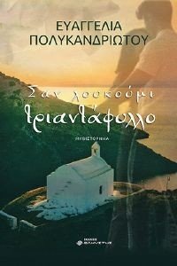 ΣΑΝ ΛΟΥΚΟΥΜΙ ΤΡΙΑΝΤΑΦΥΛΛΟ ΣΑΝ ΛΟΥΚΟΥΜΙ ΤΡΙΑΝΤΑΦΥΛΛΟ