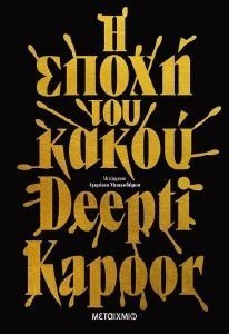 Η ΕΠΟΧΗ ΤΟΥ ΚΑΚΟΥ Η ΕΠΟΧΗ ΤΟΥ ΚΑΚΟΥ