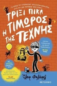 ΤΡΙΞΙ ΠΙΚΛ ΤΙΜΩΡΟΣ ΤΗΣ ΤΕΧΝΗΣ ΤΡΙΞΙ ΠΙΚΛ ΤΙΜΩΡΟΣ ΤΗΣ ΤΕΧΝΗΣ